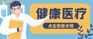 健康医疗体检医生公众号封面banner