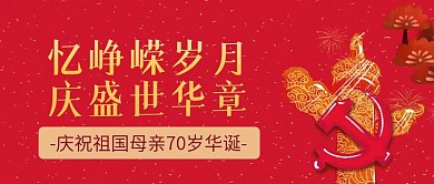 祖国70周年华诞纪念