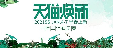 改公众号封面天猫焕新小清新图