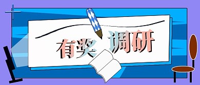 公众号封面调研有奖企业调查搜集主图