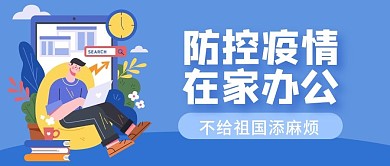 原创疫情在家办公公众号封图