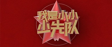 手机用图红色少先队