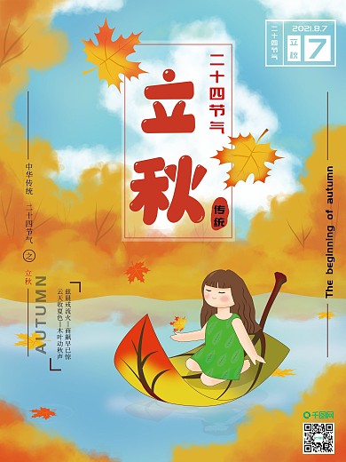 原创手绘风立秋节气海报落叶成舟秋高气爽