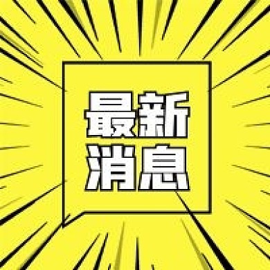 最新消息重要通知微信公众号次图