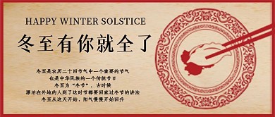 24节气冬至节日公众号首图