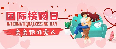 简约可爱卡通风国际接吻日公众号封面