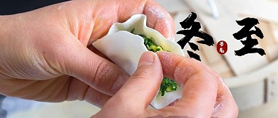 冬至公众号封面1