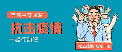抗击疫情公众号封面源文件