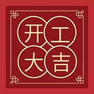 喜庆风开工大吉公众号次图