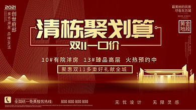 中国风双11简约大气地产房源促销展板