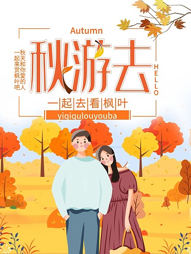 2018秋季旅游海报