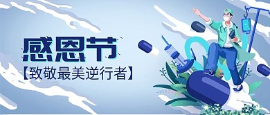感恩节卡通手绘医生医院护士逆行者微信封面