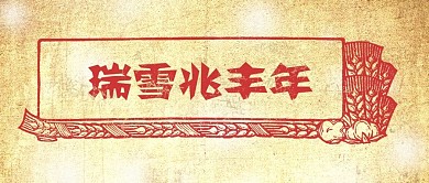 复古风瑞雪兆丰年微信公众号封面用图