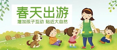 春季春天出游公众号封面源文件