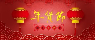 中国风喜庆红色年货节公众号封面