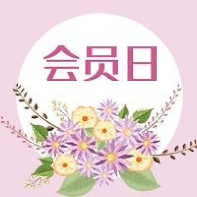 公众号次手绘紫色花装饰会员日促销招募充值