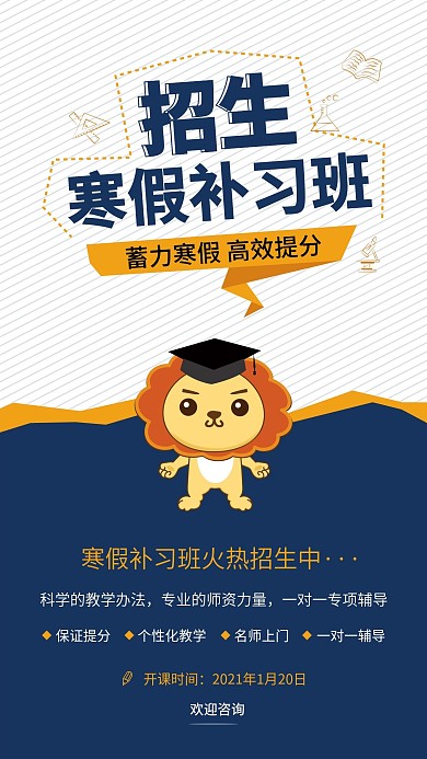 简洁寒假补习班招生手机海报用图