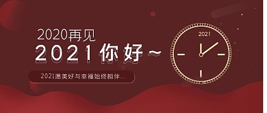 20202021跨年公众号首图