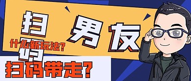 简约娱乐扫码男友