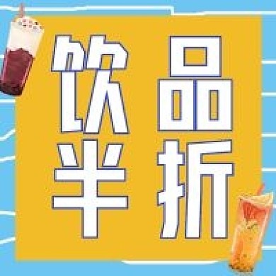 夏日特惠饮品半折微信公众号封面次图