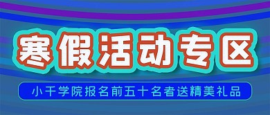 寒假活动专区精美礼品公众号封面源文件