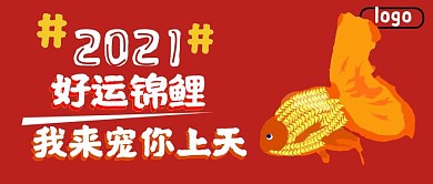 公众号封面183好运锦鲤喜庆2021活动