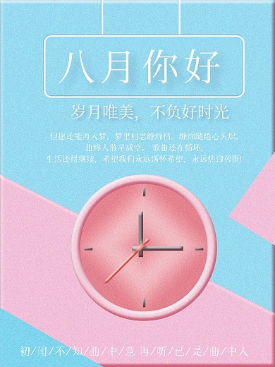 八月你好季节海报简约微立体设计