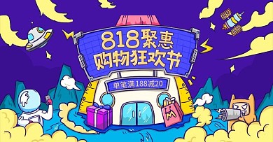 综艺趣绘风818狂欢节Banner模板