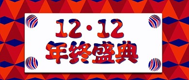 双12海报十二家具渐变简约大气年终促销红
