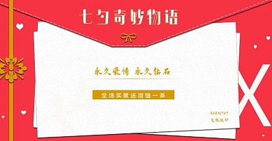 七夕情人节七夕奇妙物语banner海报