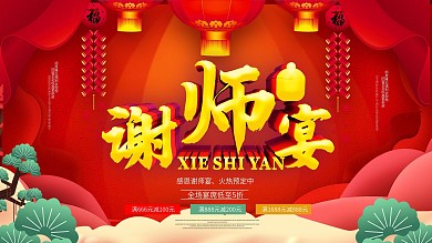 中国风谢师宴促销展板