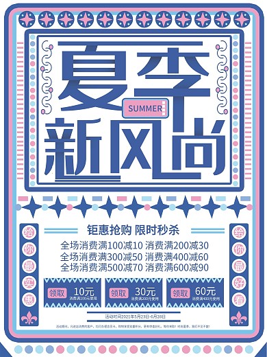 复古夏季新风尚促销海报