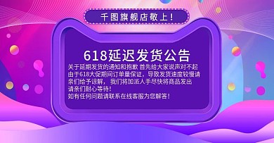 618爆仓延迟发货通知公告紫色炫酷渐变