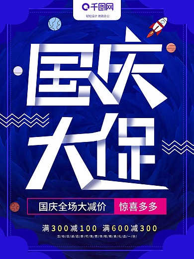 蓝色大气国庆大促节日促销海报