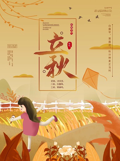 手绘原创立秋二十四节气宣传海报
