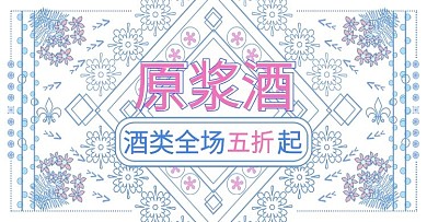 电商淘宝原浆酒banner蓝色线性风手绘