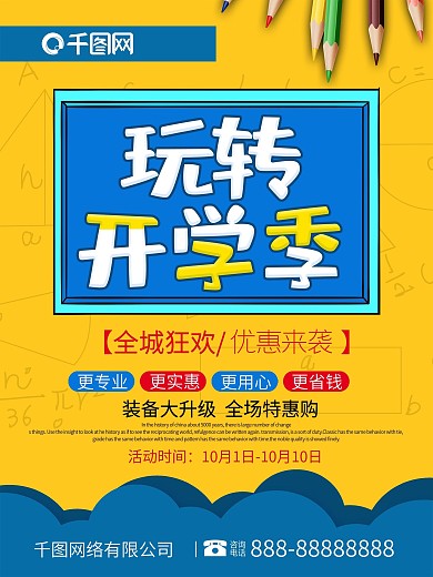 黄色创意文字玩转开学季促销海报