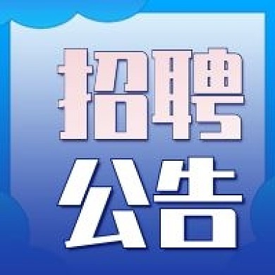 人才招聘公告招贤纳士蓝色公众号次图