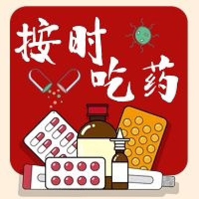 按时吃药注意健康不要生病公众号次图