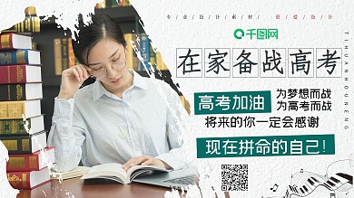 创意在家备战高考宣传展板