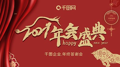 红色大气年会牛年展板2021新年元旦背景