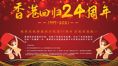 香港回归内容主题展板