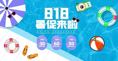 818暑促来啦蓝色泳池派对