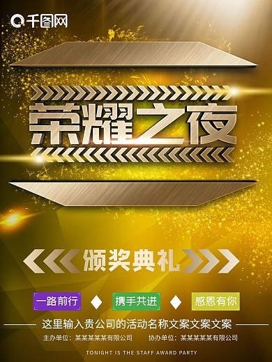 炫酷金属质感荣耀之夜颁奖晚会晚宴海报设计