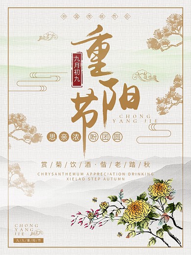 古典中国传统节日重阳节海报