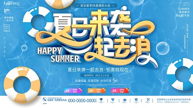 蓝色创意立体清新夏天商业促销宣传宣传展板