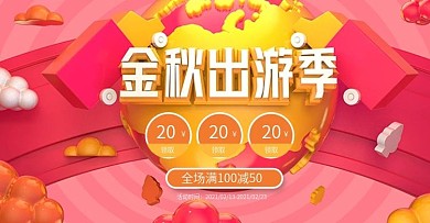 金秋出游季电商淘宝banner