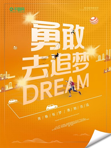 创意梦想追梦青春正能量励志口号早安海报