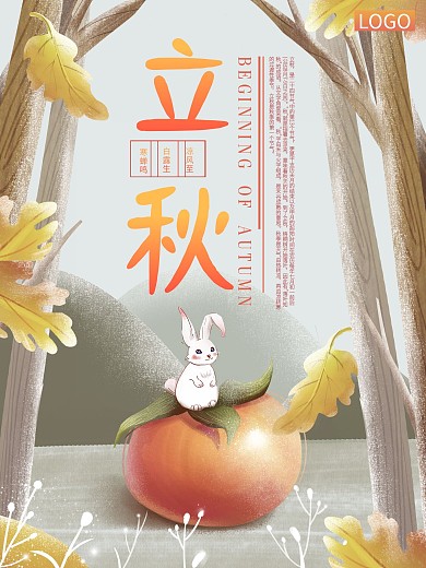 二十四节气立秋海报