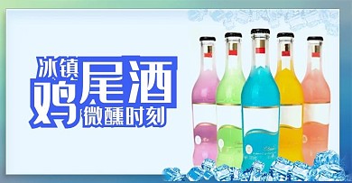 冰镇鸡尾酒电商海报
